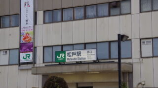 ニュース 松戸スタイル